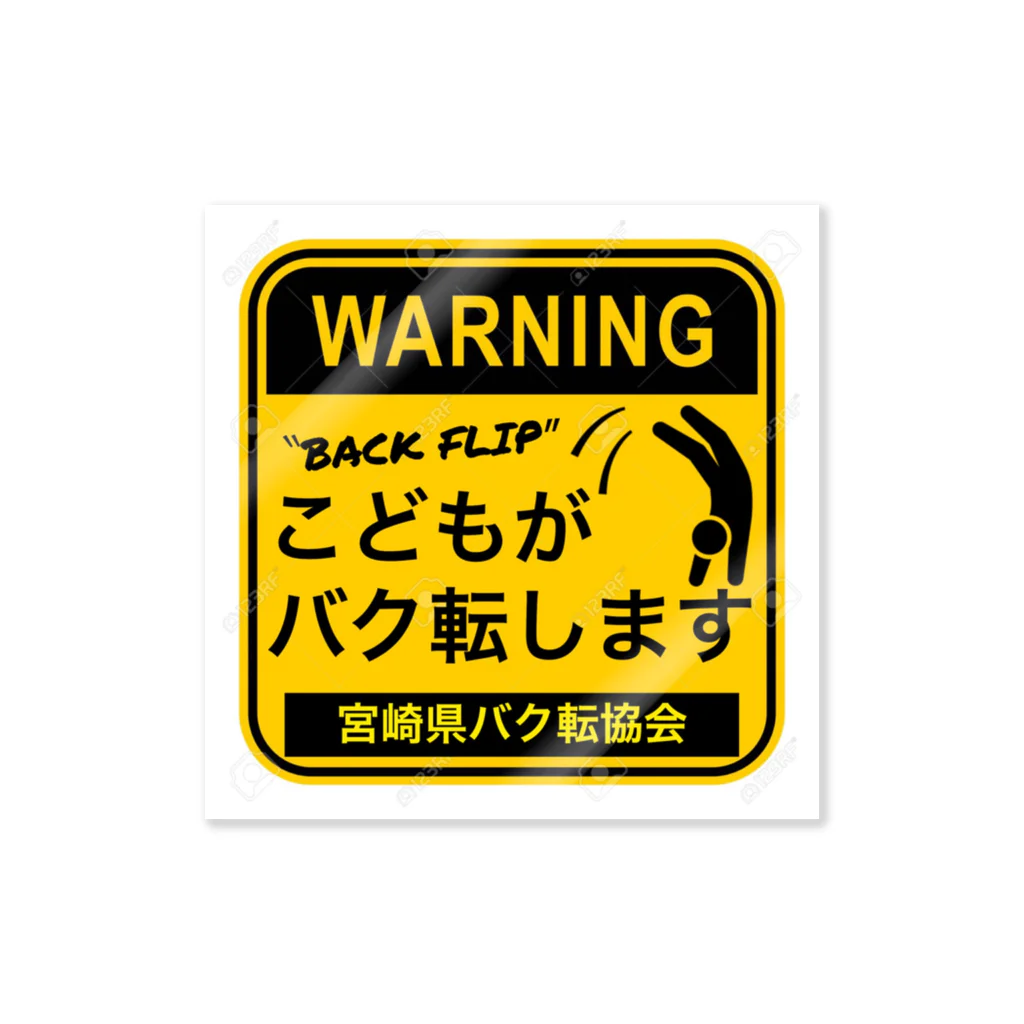 バクテンマンのこどもがバク転します！ ステッカー