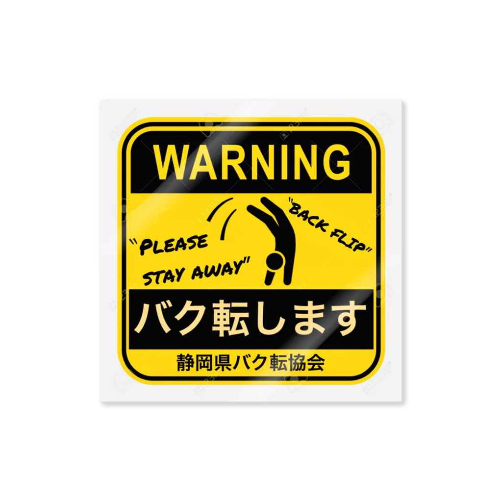 バクテンマンのバク転します！ Sticker