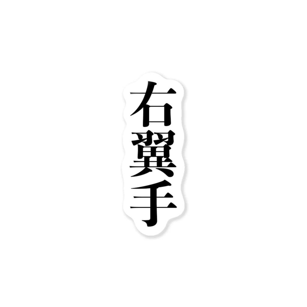 Joyous_Lifeの右翼手 Sticker