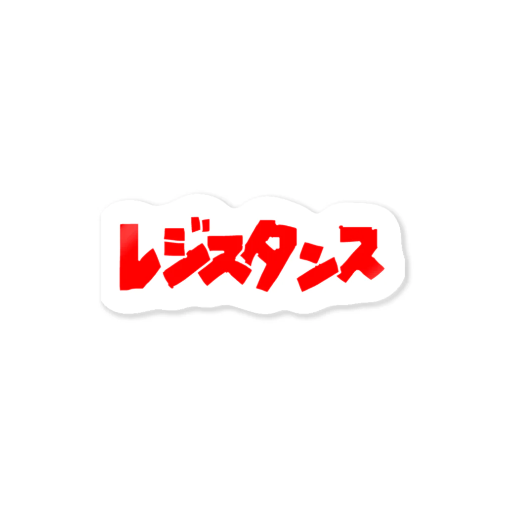 虹太郎とゆかいな仲間たちのレジスタンス ステッカー