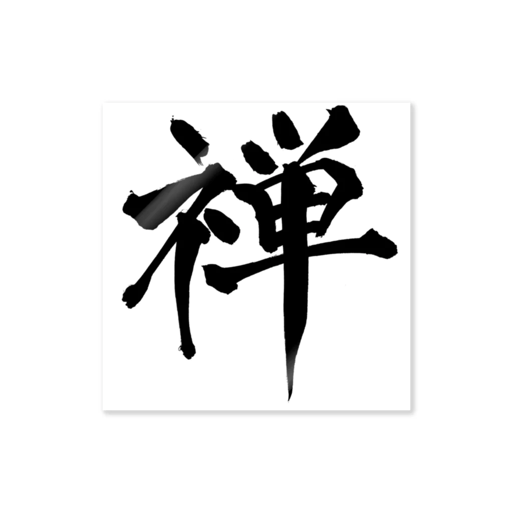 スシブロ。storeのkanji"禅（Zen）" ステッカー