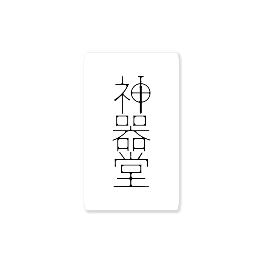 卓商店の神器堂 Sticker