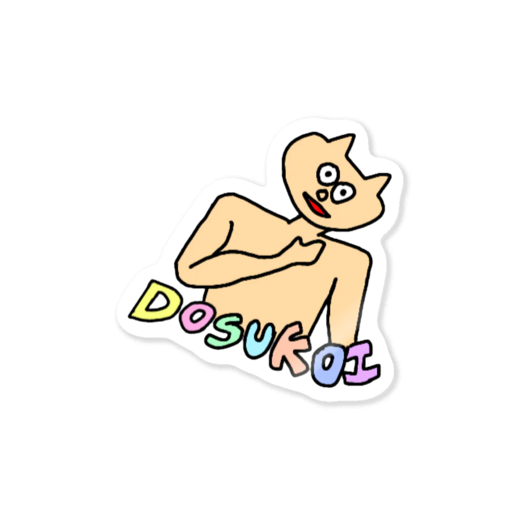 ところてんまつりのDOSUKOI CAT 〜肩痛めver.〜 Sticker