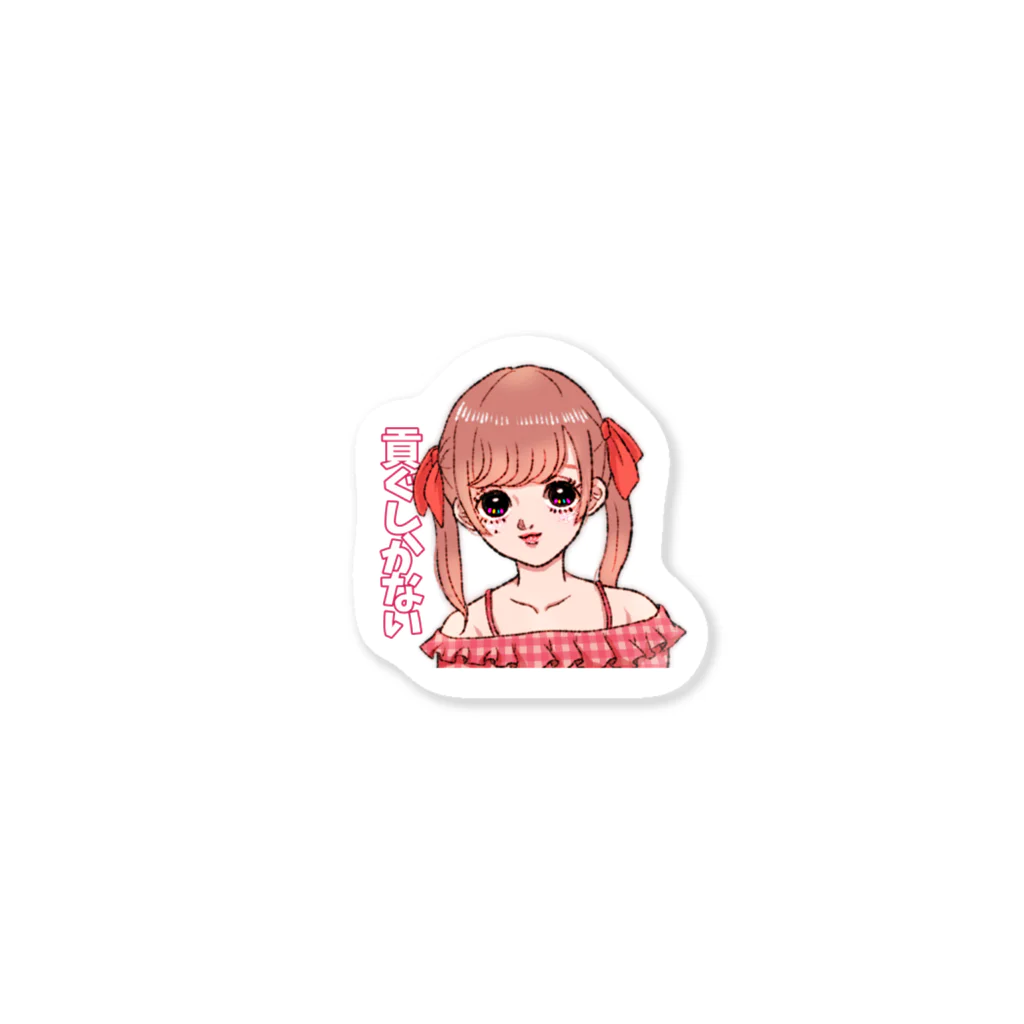 monicaの「貢ぐしかない」おんなの子。 Sticker