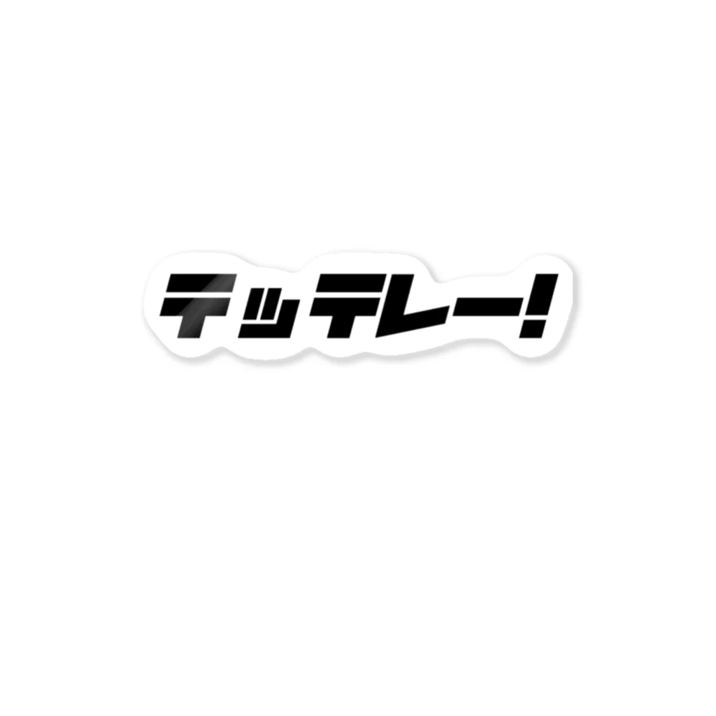 しじみデザインラボラトリーのテッテレー！ ステッカー