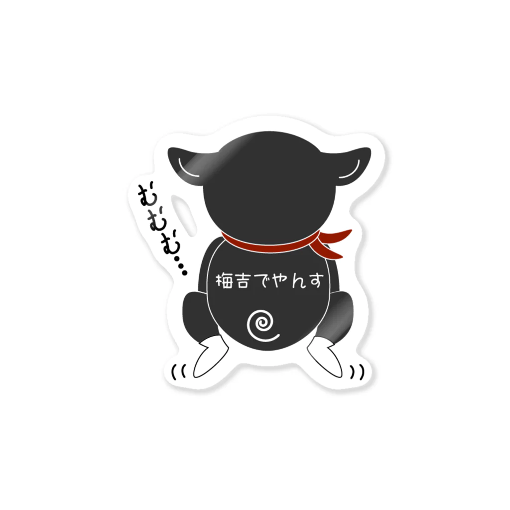 黒柴の梅吉でやんすのふんばる梅吉 Sticker