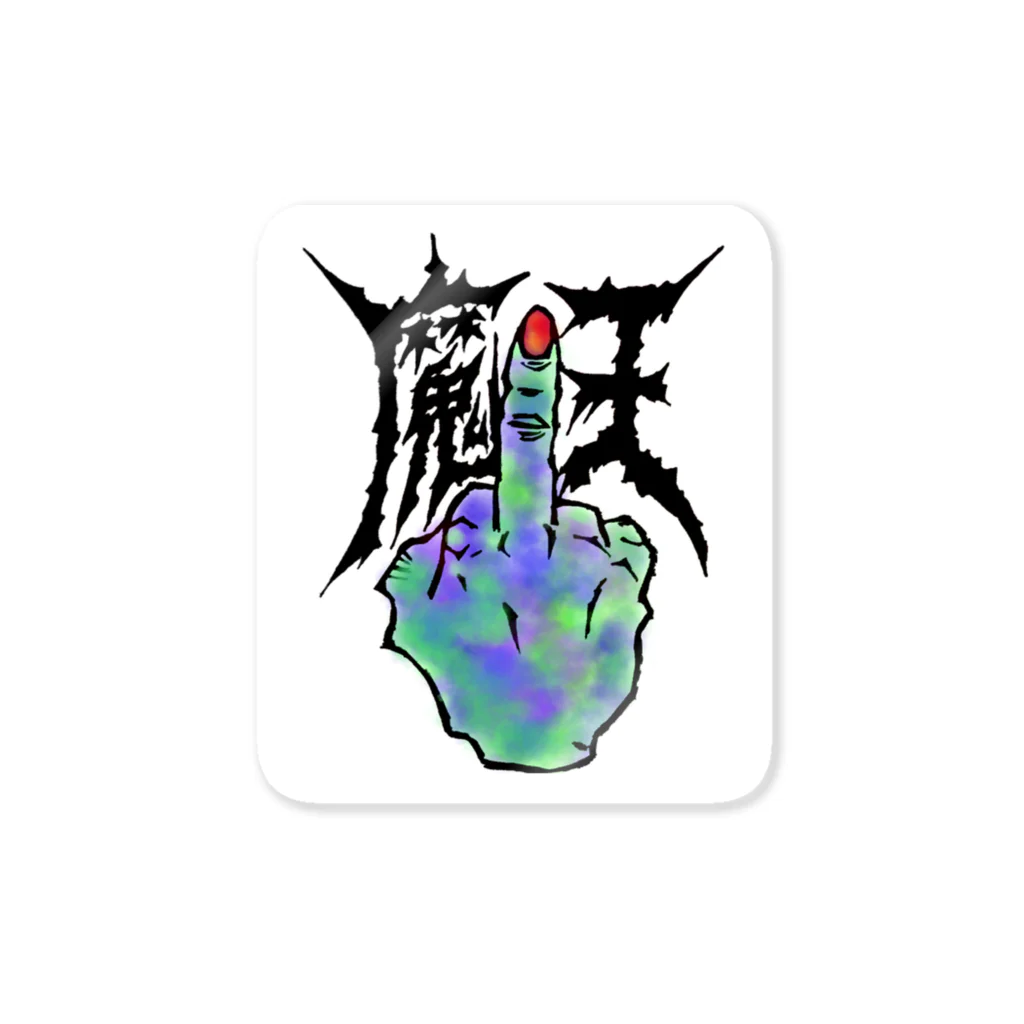 ishiguro1031の魔王 Sticker