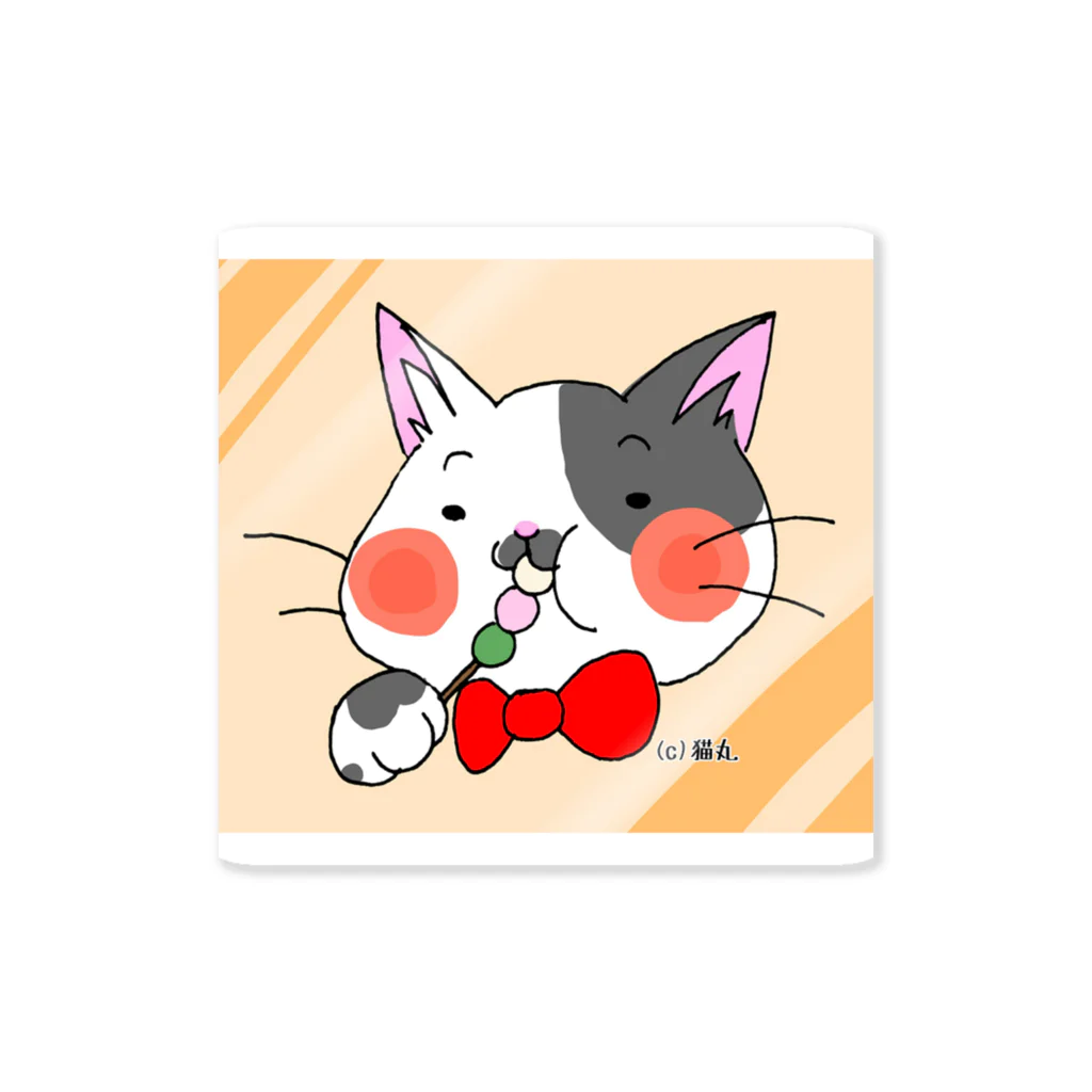 猫丸屋のお団子もぐもぐ猫さん Sticker