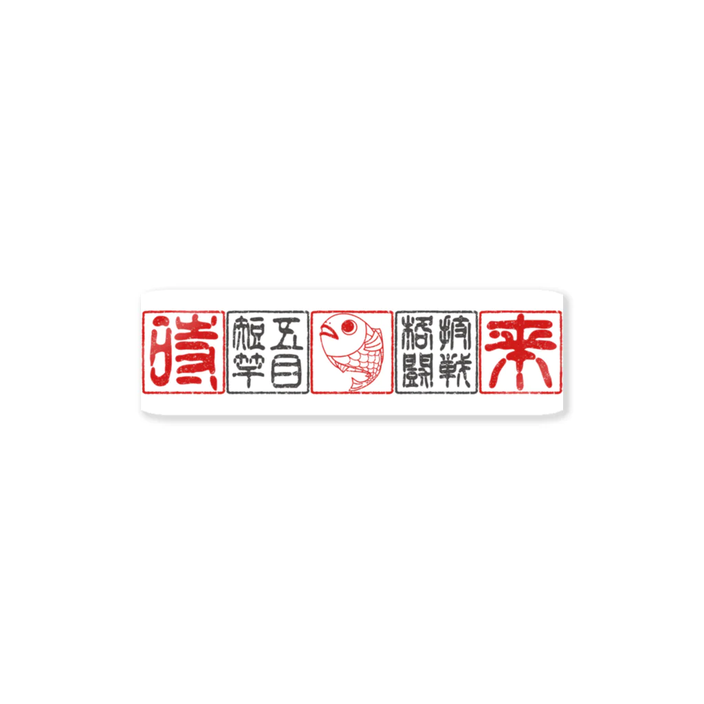 短竿五目格闘技戦 公式ショップの短竿五目格闘技戦 公式ロゴTシャツ Sticker