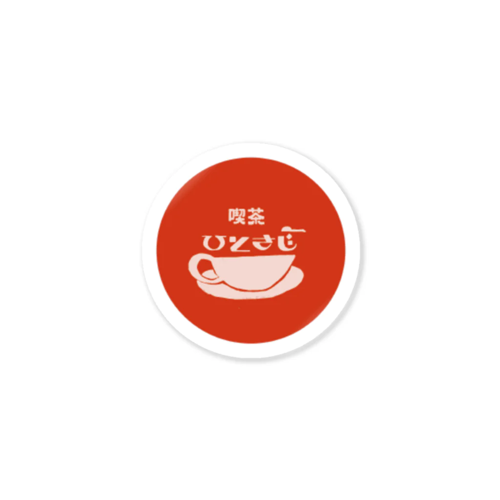 かしまし商店街の喫茶ひとさじ　ティーバージョン Sticker