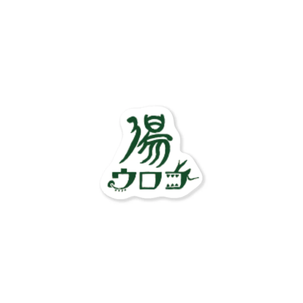 かしまし商店街のウロコ湯公式グッズ ステッカー