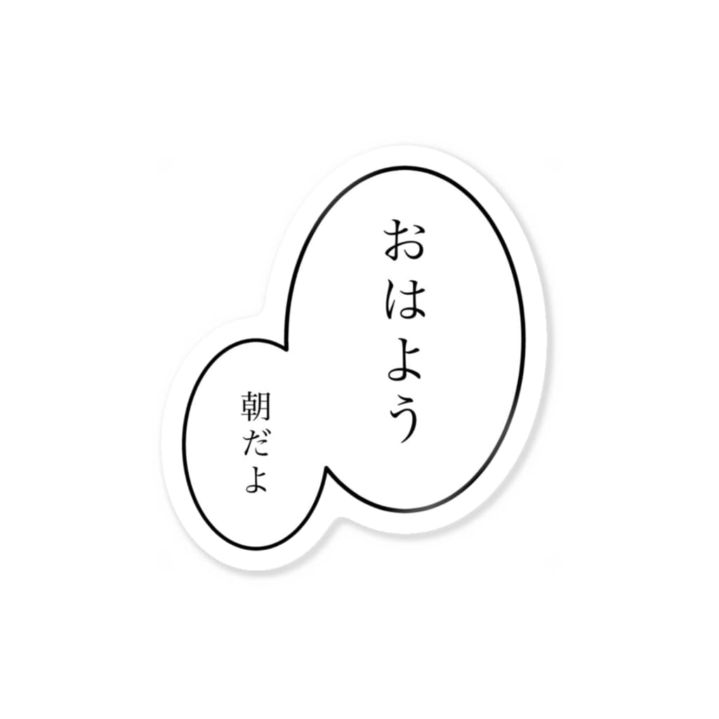 おはよう 朝だよ セリフ文字会話 Sticker By Pao Designshop Pao Suzuri おはよう 朝だよ セリフ文字会話 Sticker By Pao Designshop Pao Suzuri