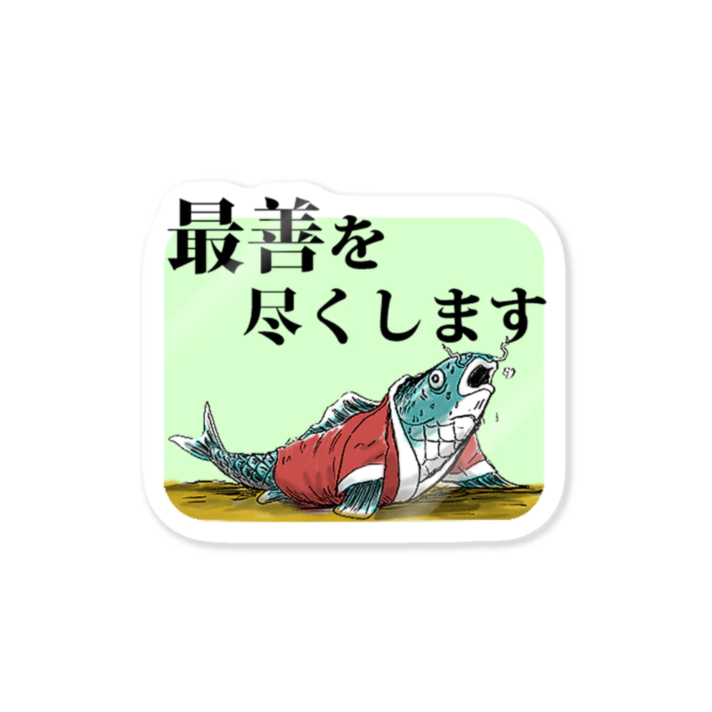 フジヤマシノビの堂　の最善を尽くします ステッカー