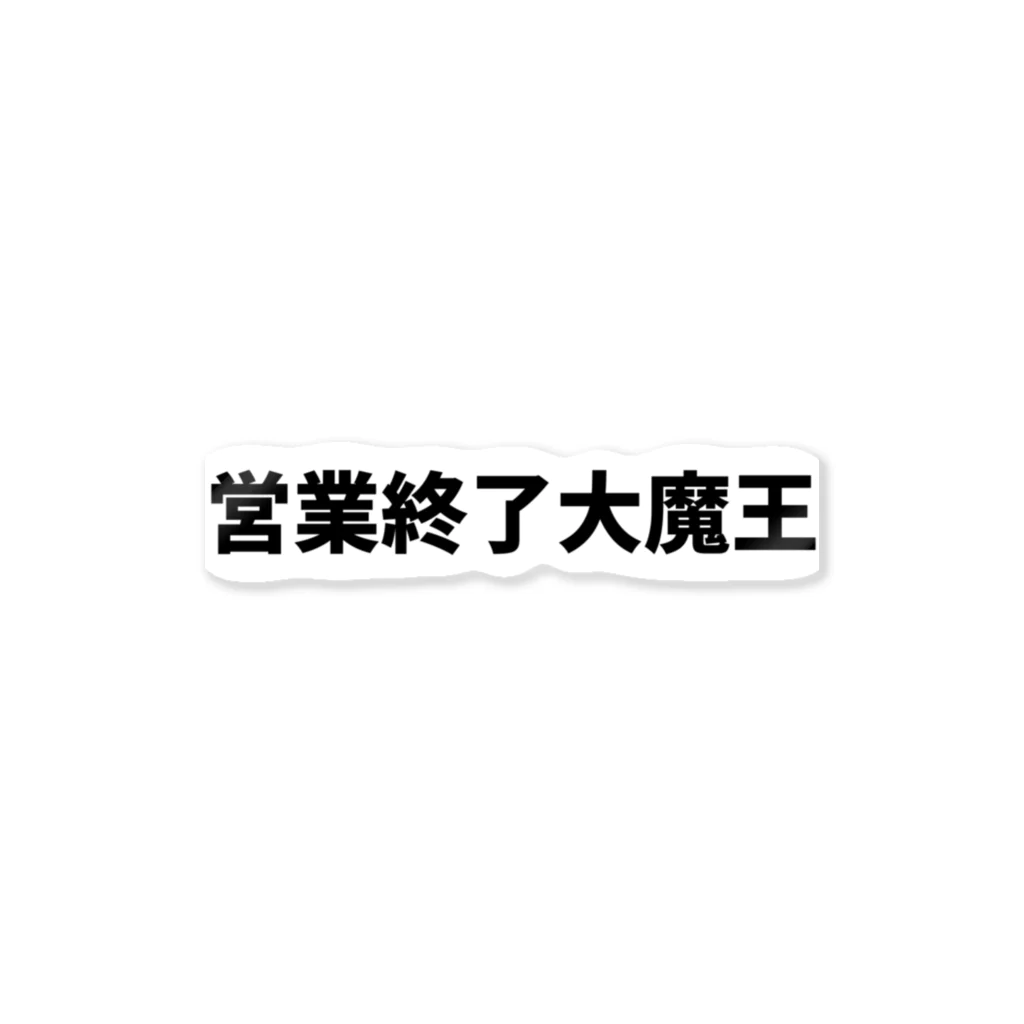 営業終了大魔王の営業終了大魔王デカ文字 ステッカー