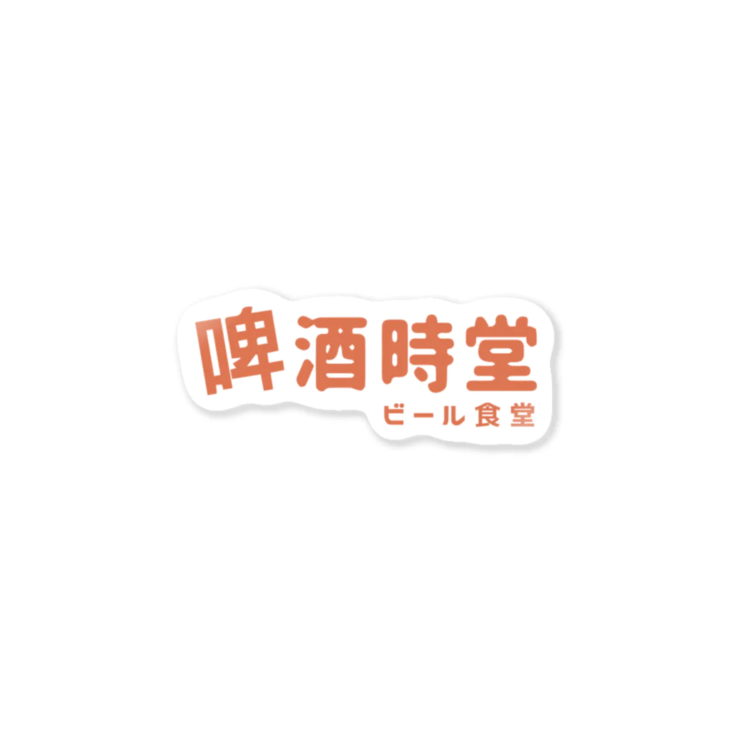 啤酒時堂 (ビール食堂)の啤酒時堂 (ビール食堂) Sticker