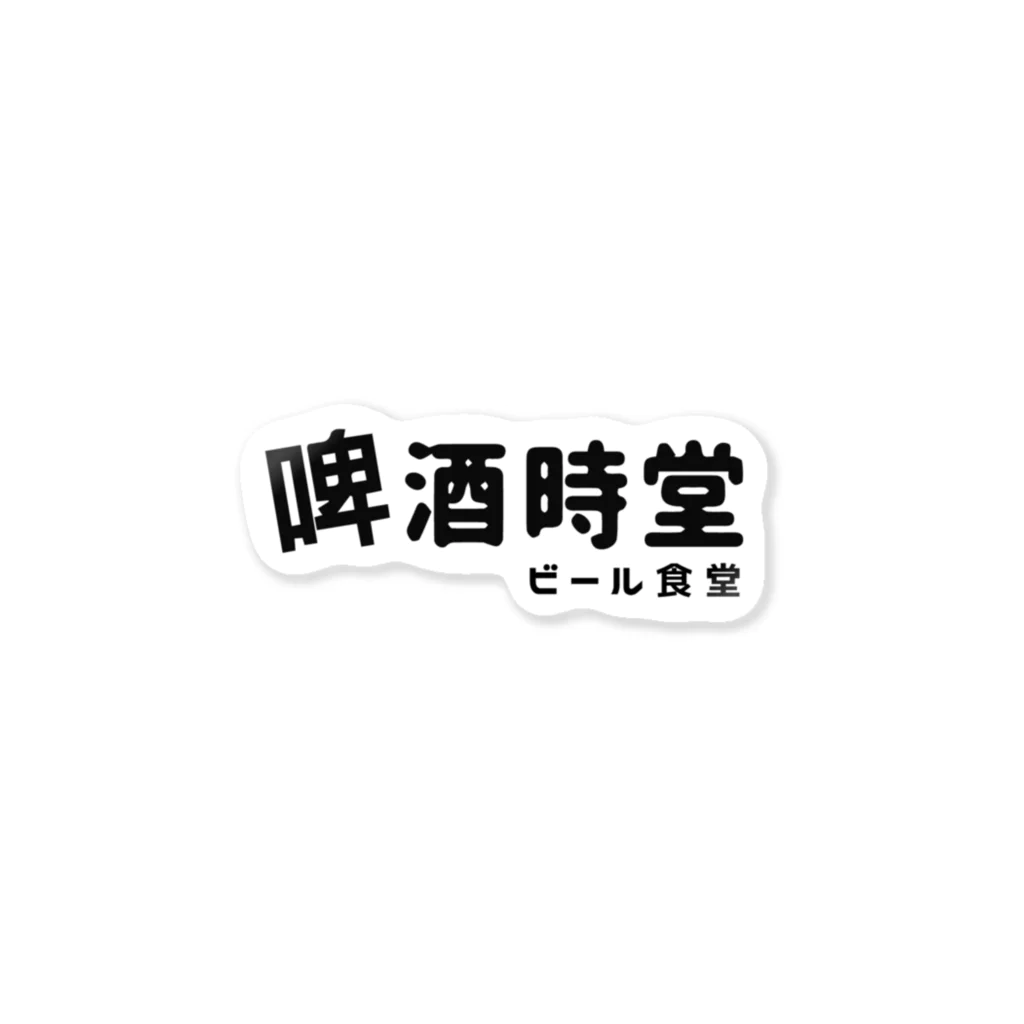 啤酒時堂 (ビール食堂)の啤酒時堂 (ビール食堂) Sticker