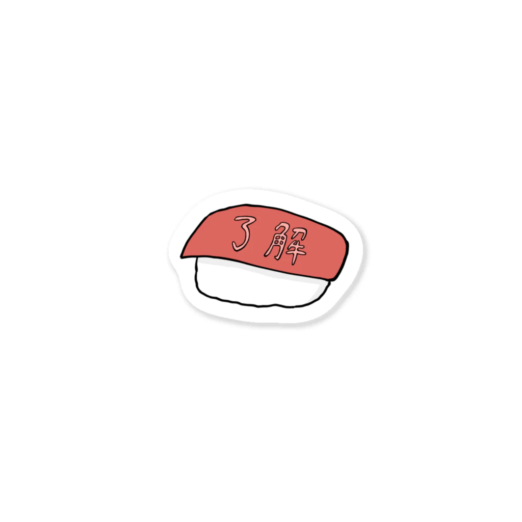漬け丼の了解寿司 Sticker