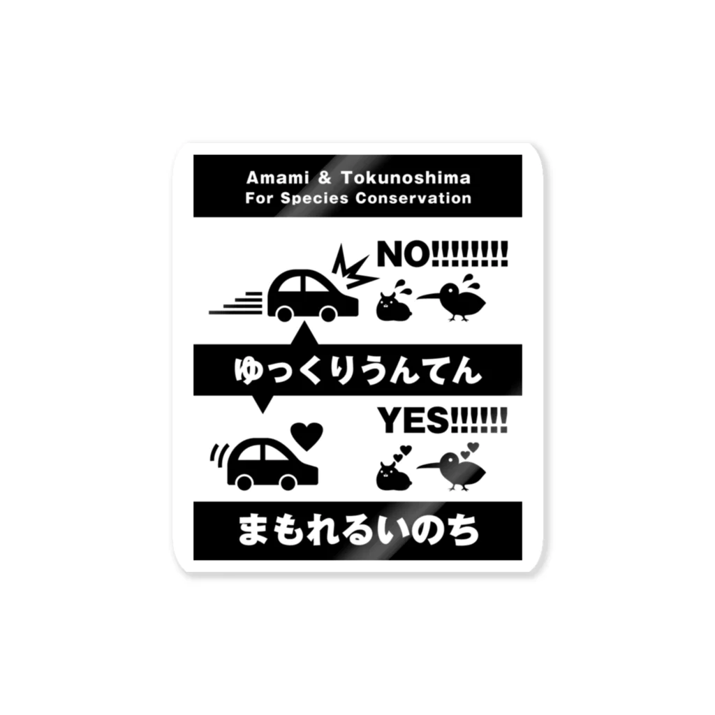 P@DESIGN～生物多様性～動物愛護～猫！～犬！～うさぎ！～他！の奄美のロードキルをふせごう ステッカー