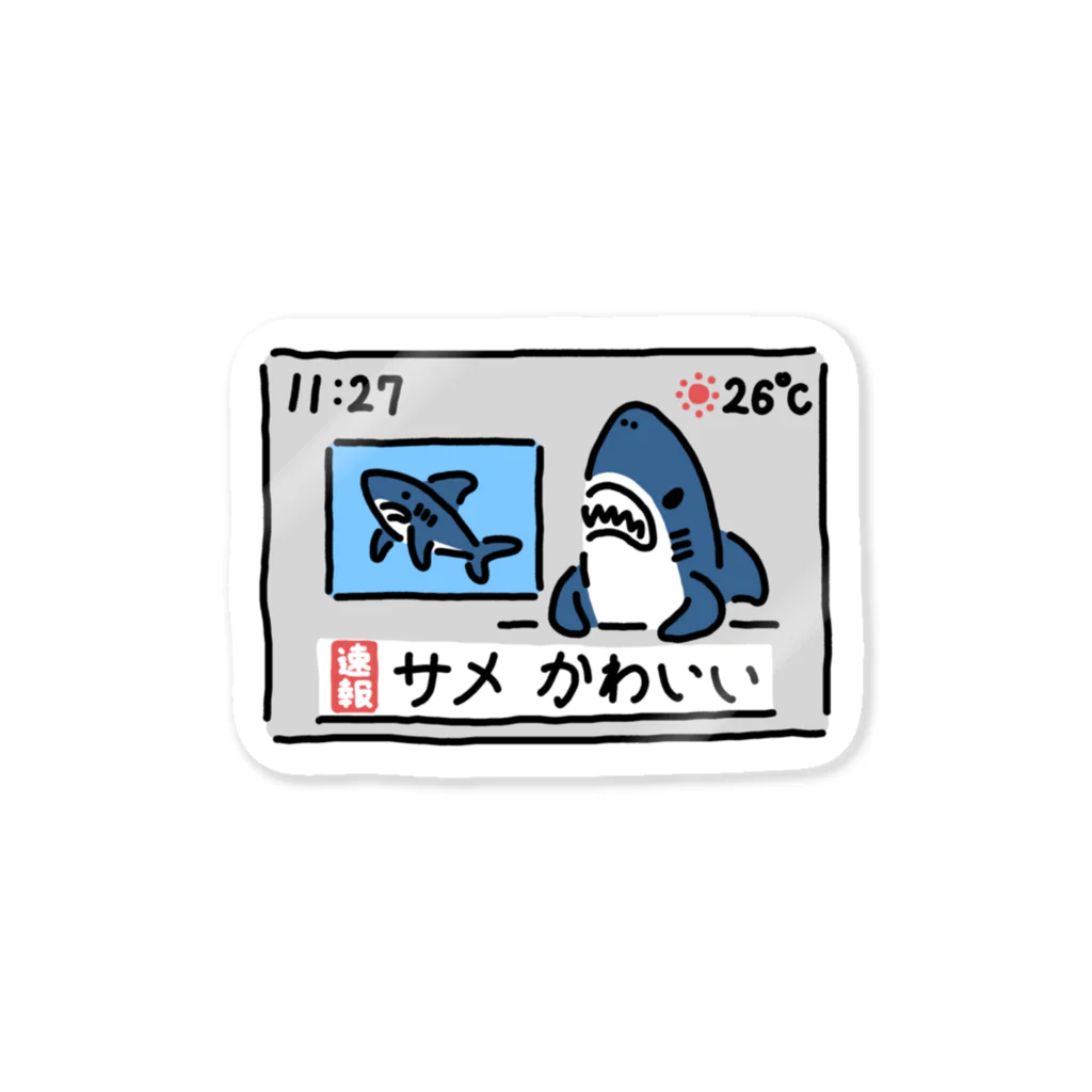 サメ わりとおもいのニュースを伝えるサメ Sticker