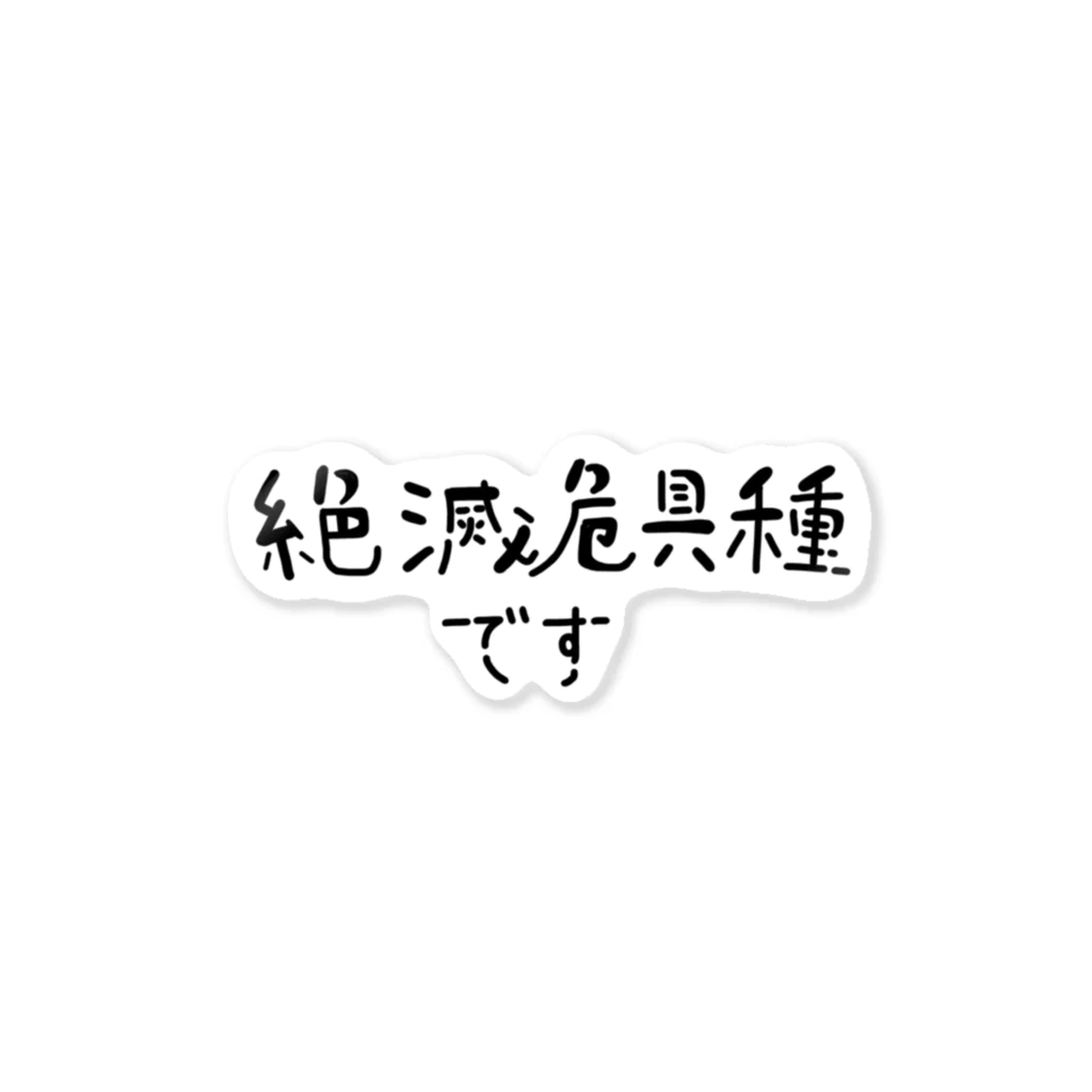 ゆぴぴの絶滅危惧種 ステッカー