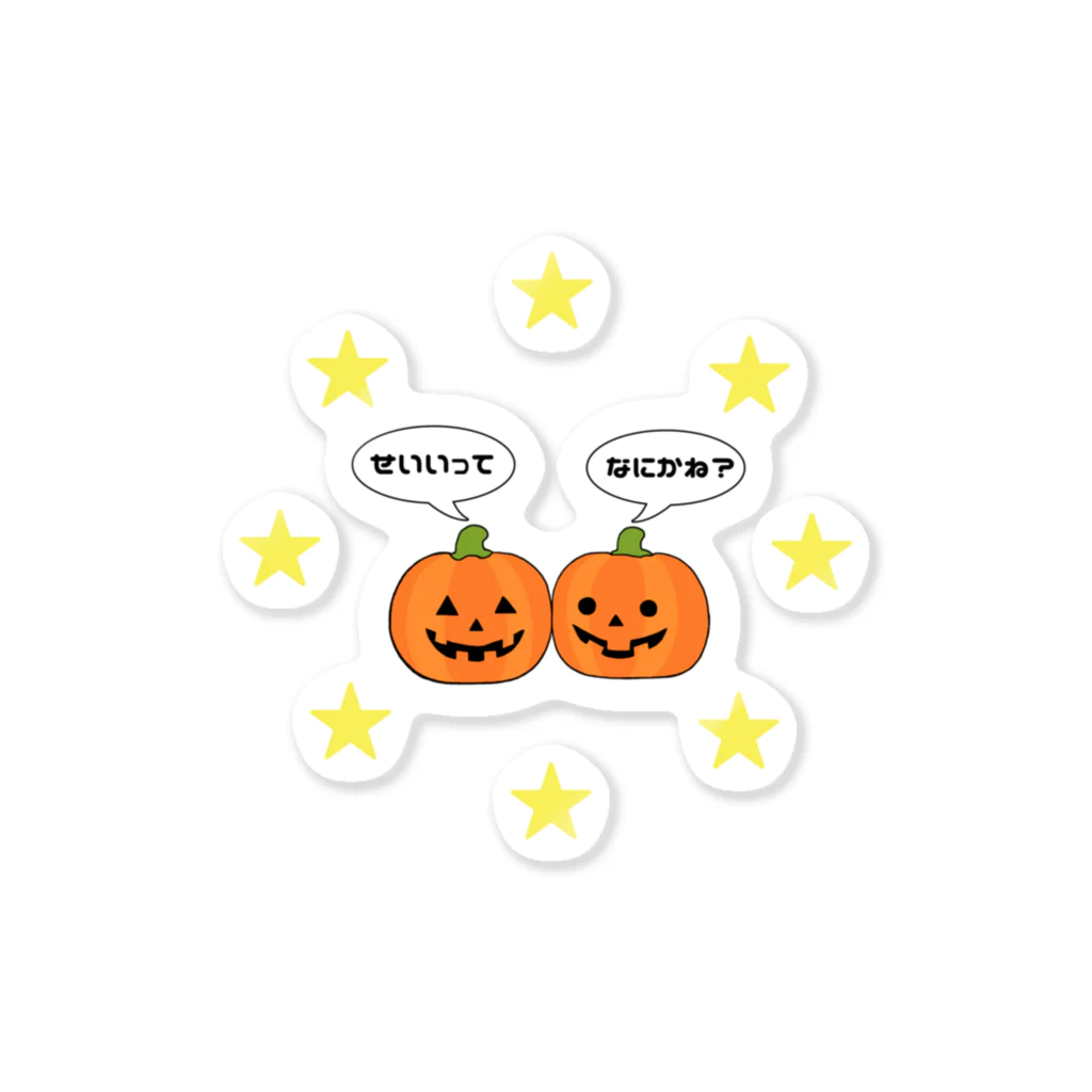 ぼくがいなくてもパーティーはつづくの誠意って何かね?feat.ハロウィンまたはハロウィーン Sticker