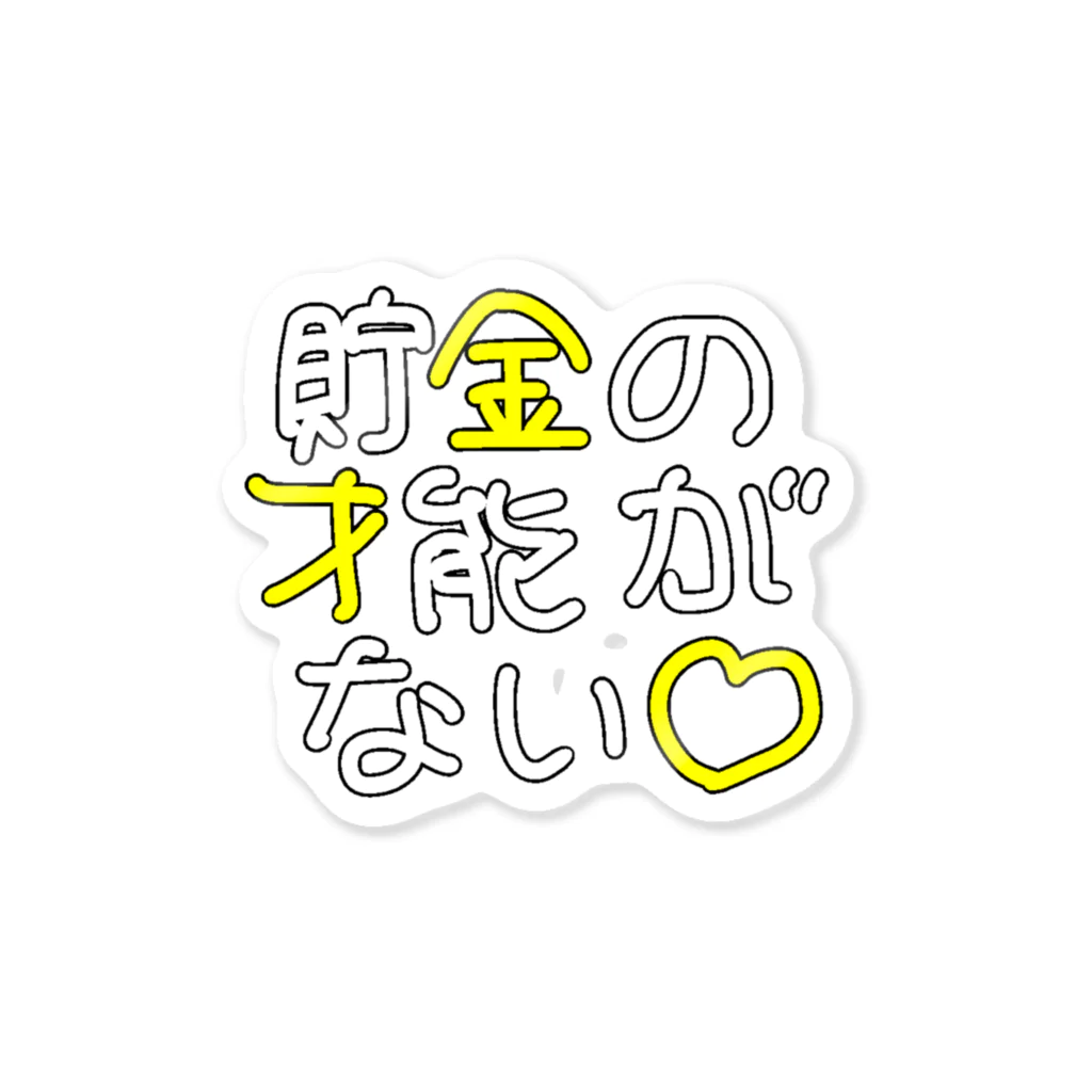 椎の市の貯金の才能がない ステッカー