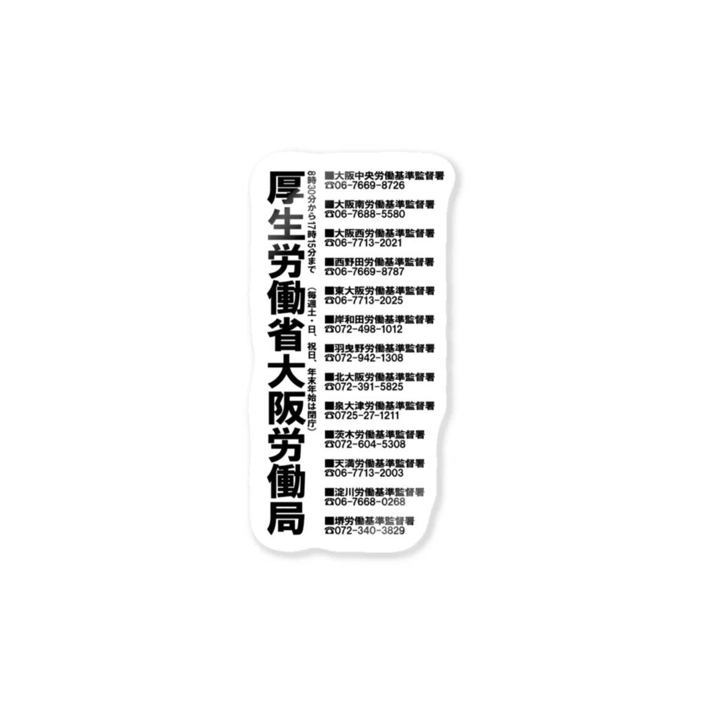 Yukkii's GALLERYの大阪労働局連絡先一覧 Sticker