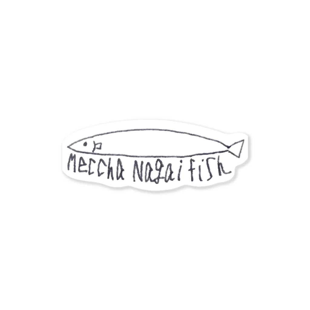 のびネコとおさかなのお店のMeccha Nagai Fish めっちゃながいふいっしゅ Sticker