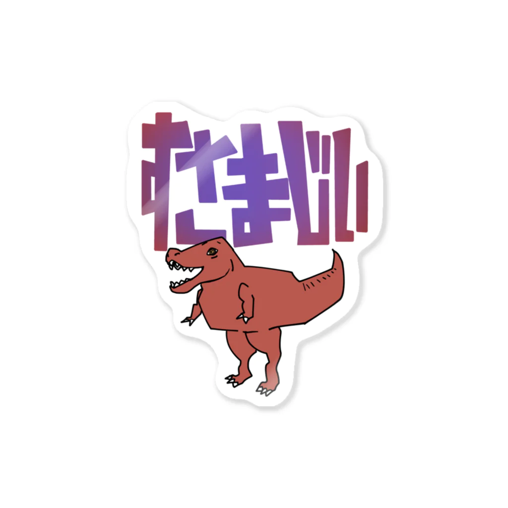 謎モノ店のすさまじい へんな恐竜 Sticker