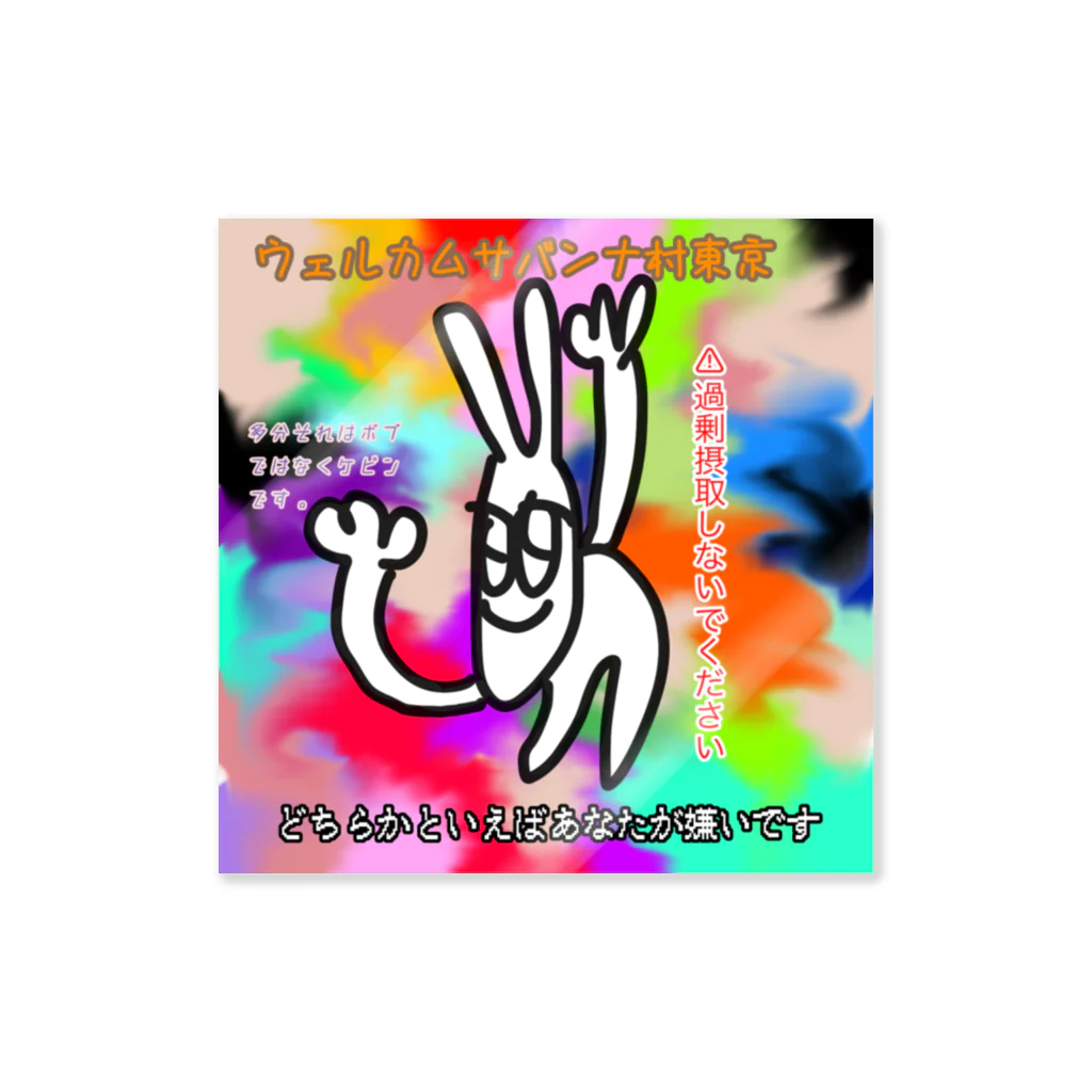 yxyのウェルカムサバンナ村東京　ステッカー Sticker