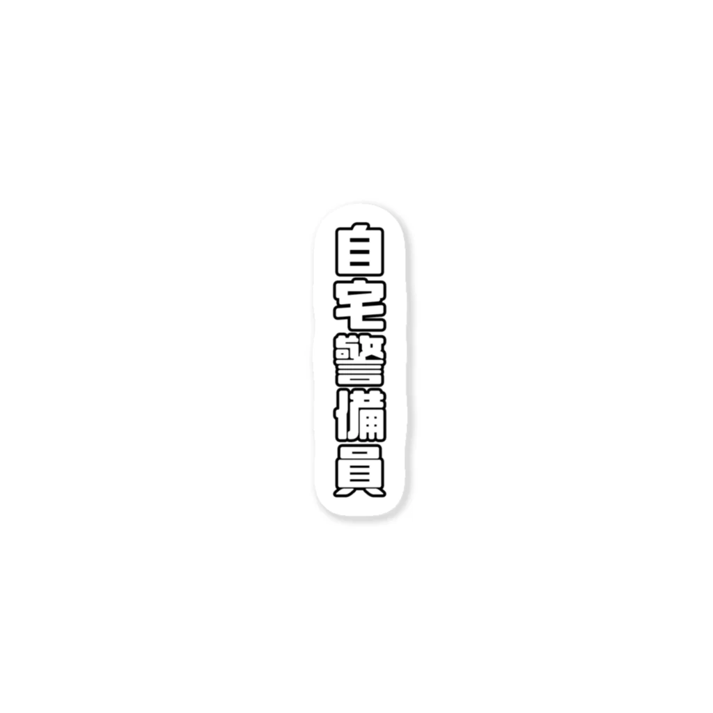 纈珠✝︎の自宅警備員 Sticker