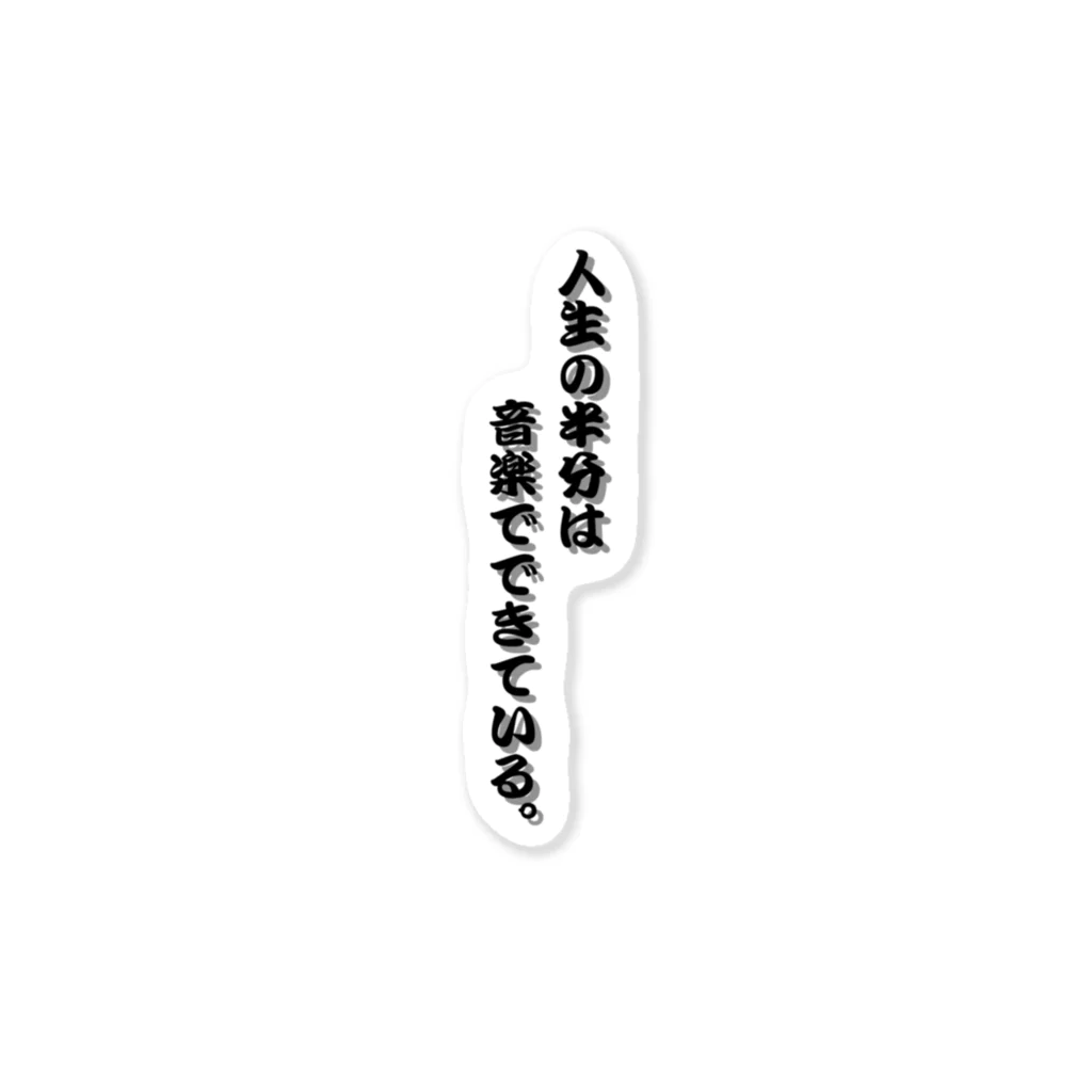 夢眠野Q作の「人生の半分は音楽でできている」 ステッカー