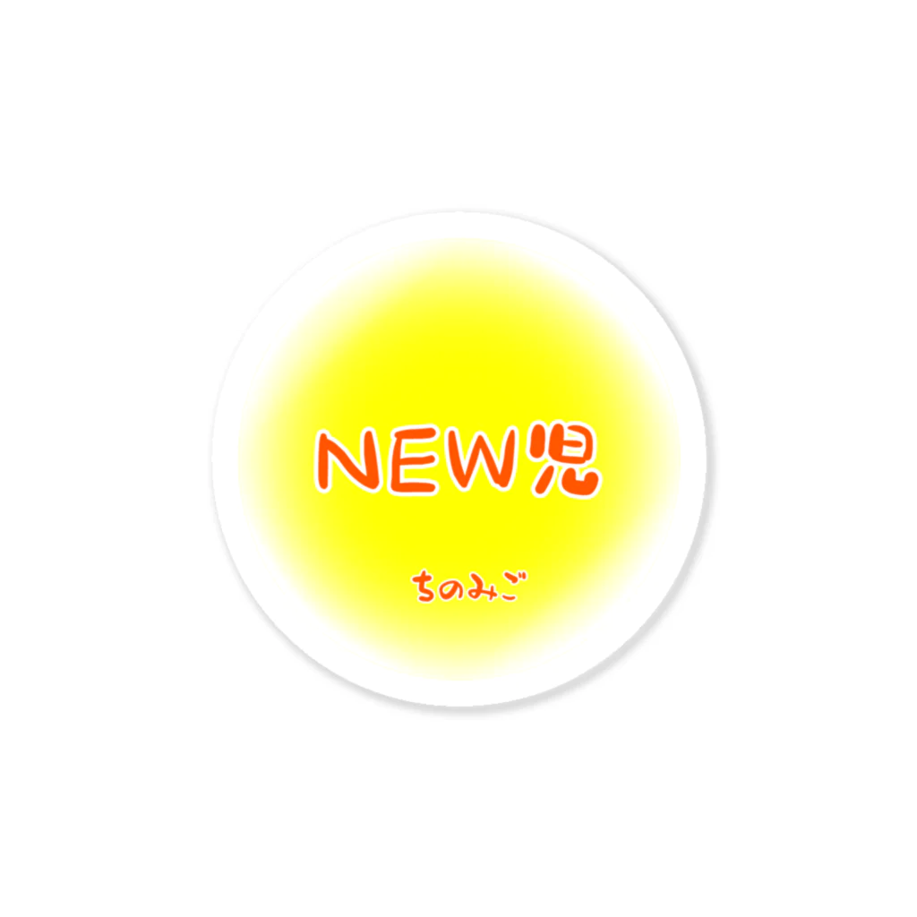 うめのお店のNEW児 ちのみご ステッカー