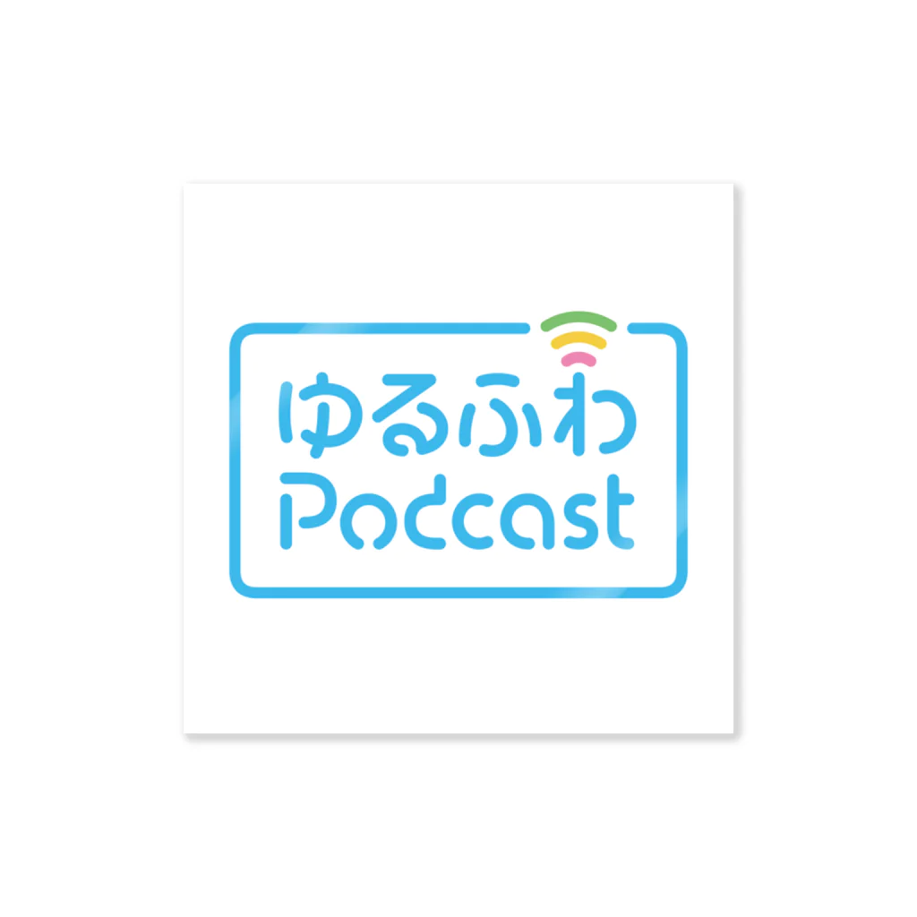 ゆるふわPodcastのゆるふわPodcast ロゴ ステッカー Sticker