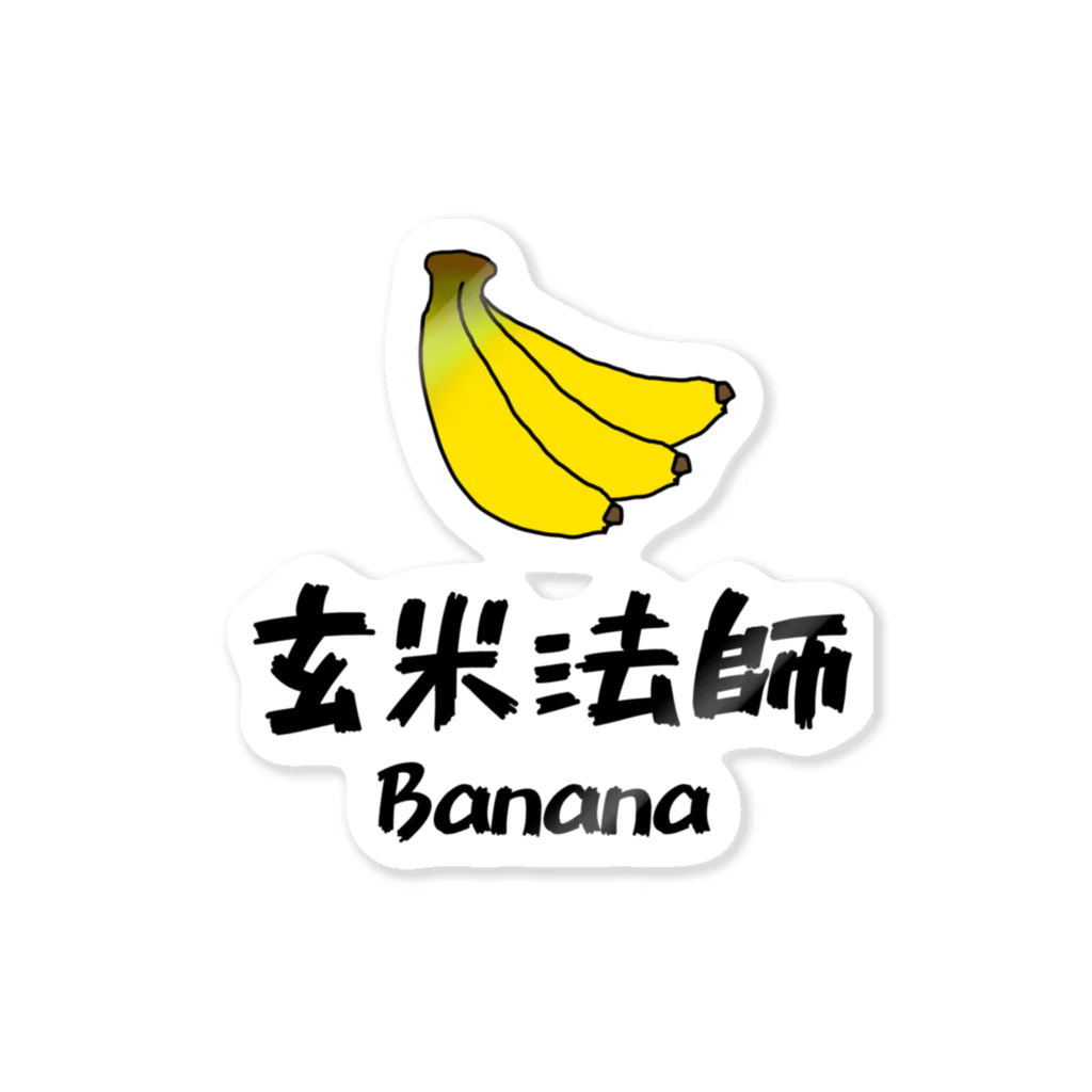 らむまとんの玄米法師のBanana ステッカー