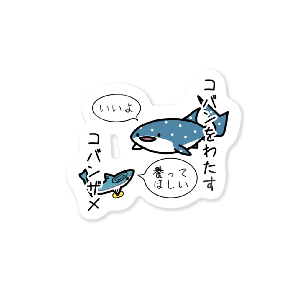 あぽ部屋の小判をわたすコバンザメ Sticker