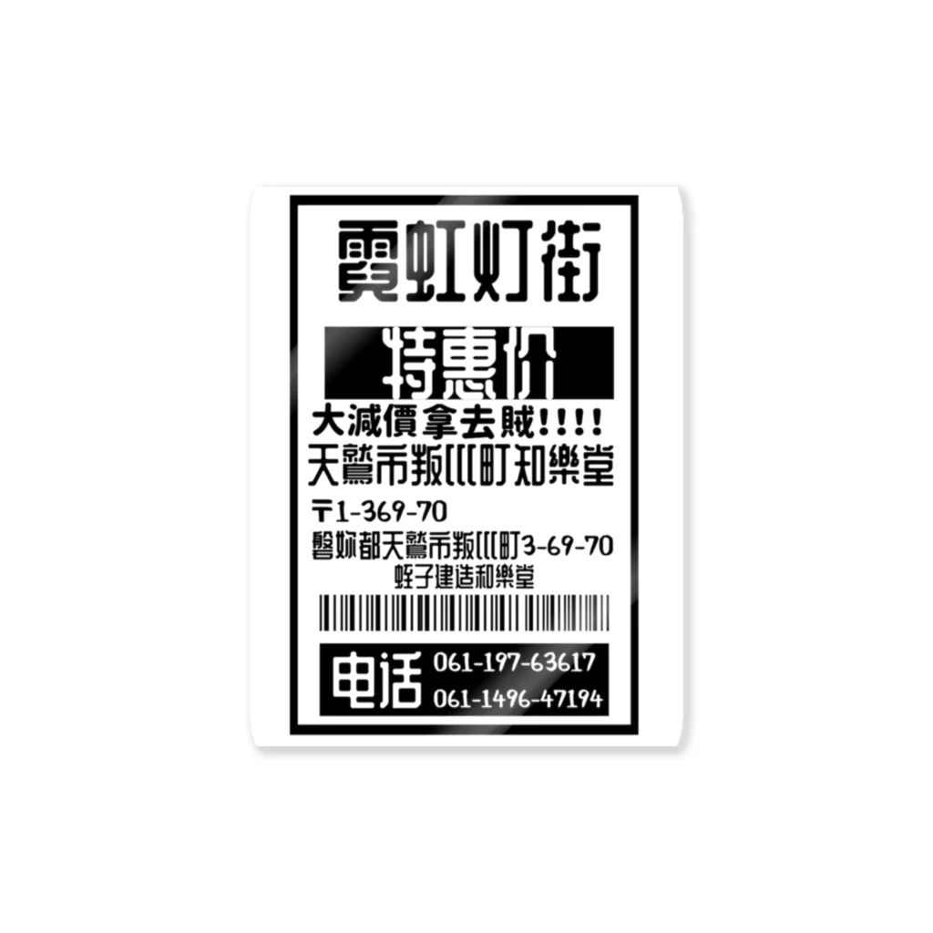 #000000の台湾風架空商店和樂堂 Sticker