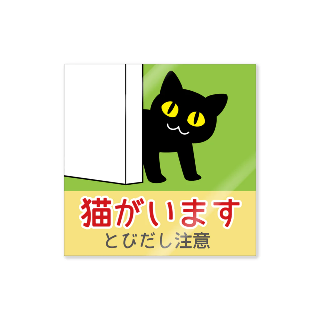 さんずい堂の猫がいます ステッカー