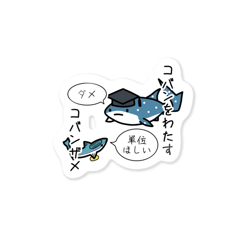 あぽ部屋の小判をわたすコバンザメ(番外編) Sticker