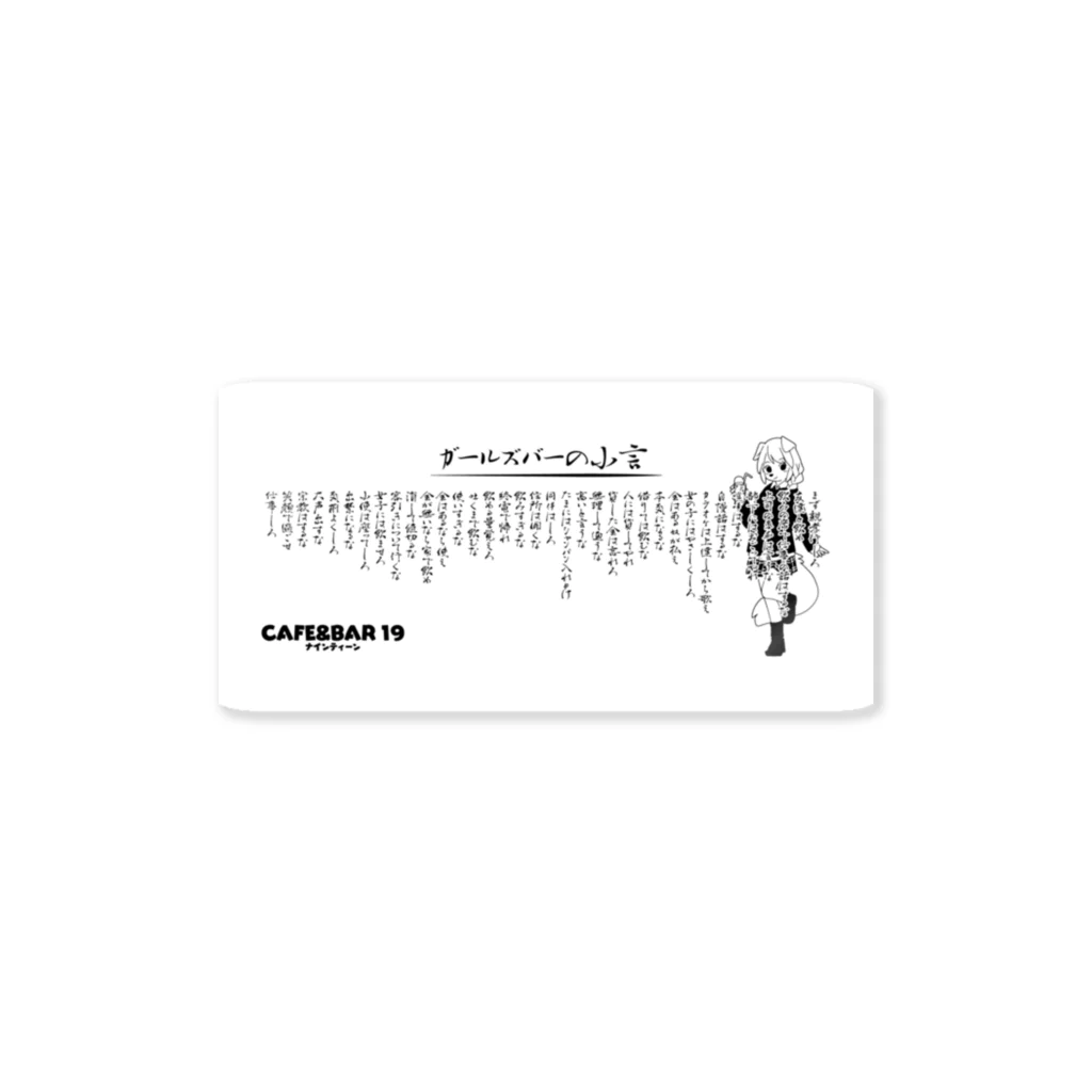 CAFE&BAR19オリジナルグッツ販売場　「購買部二課」のガールズバーの小言シリーズ Sticker