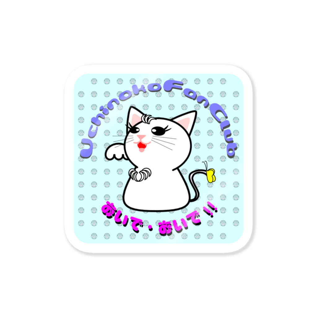 tomo-miseのおいで・おいで!! （ステッカー） Sticker