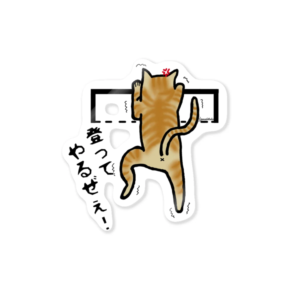 Yamadatinkuの猫　にゃんこ　茶トラ『頑張る』 Sticker