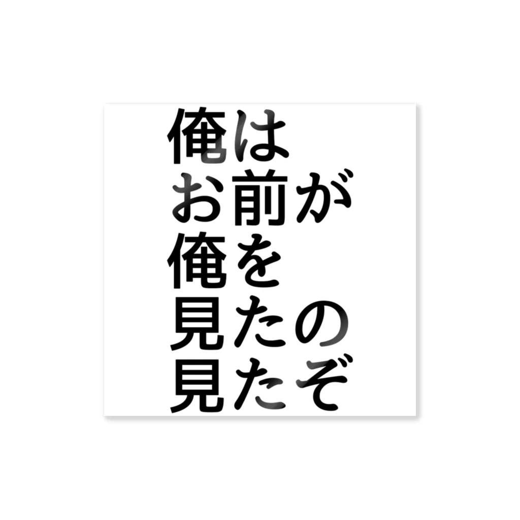 Xx_ALPHA_xXの俺はお前が俺を見たの見たぞ ステッカー