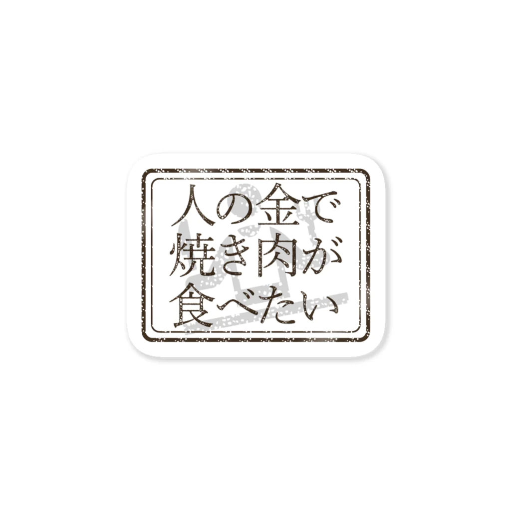 チリツモの人の金で焼肉食べたい ステッカー