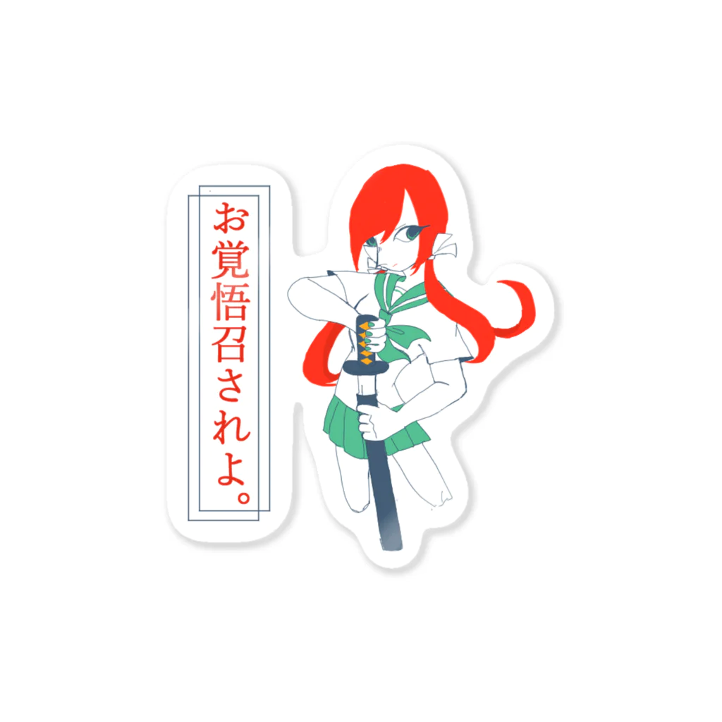 ずしきの帯刀セーラー服 Sticker