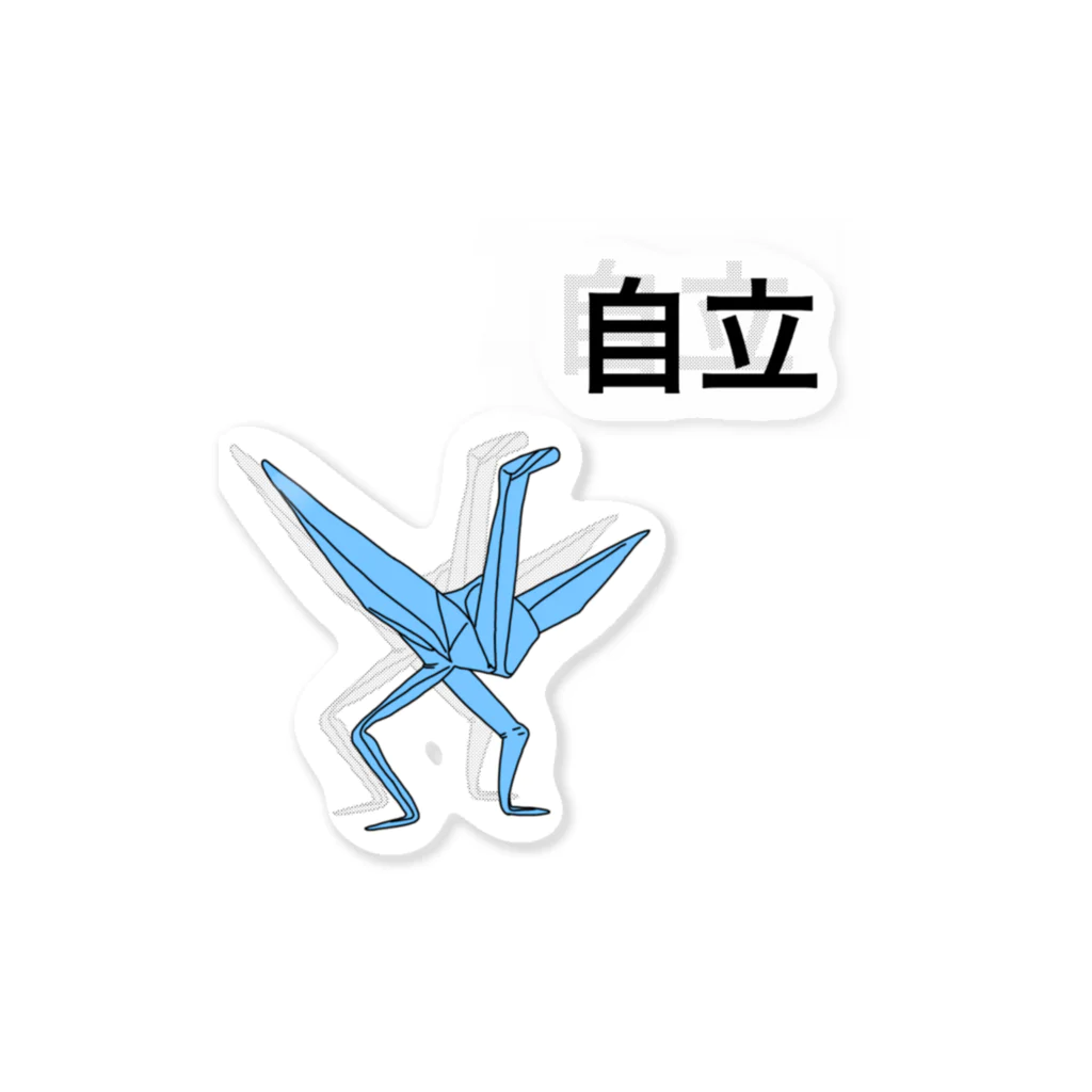 きまぐれおえかきの折り鶴の自立 Sticker