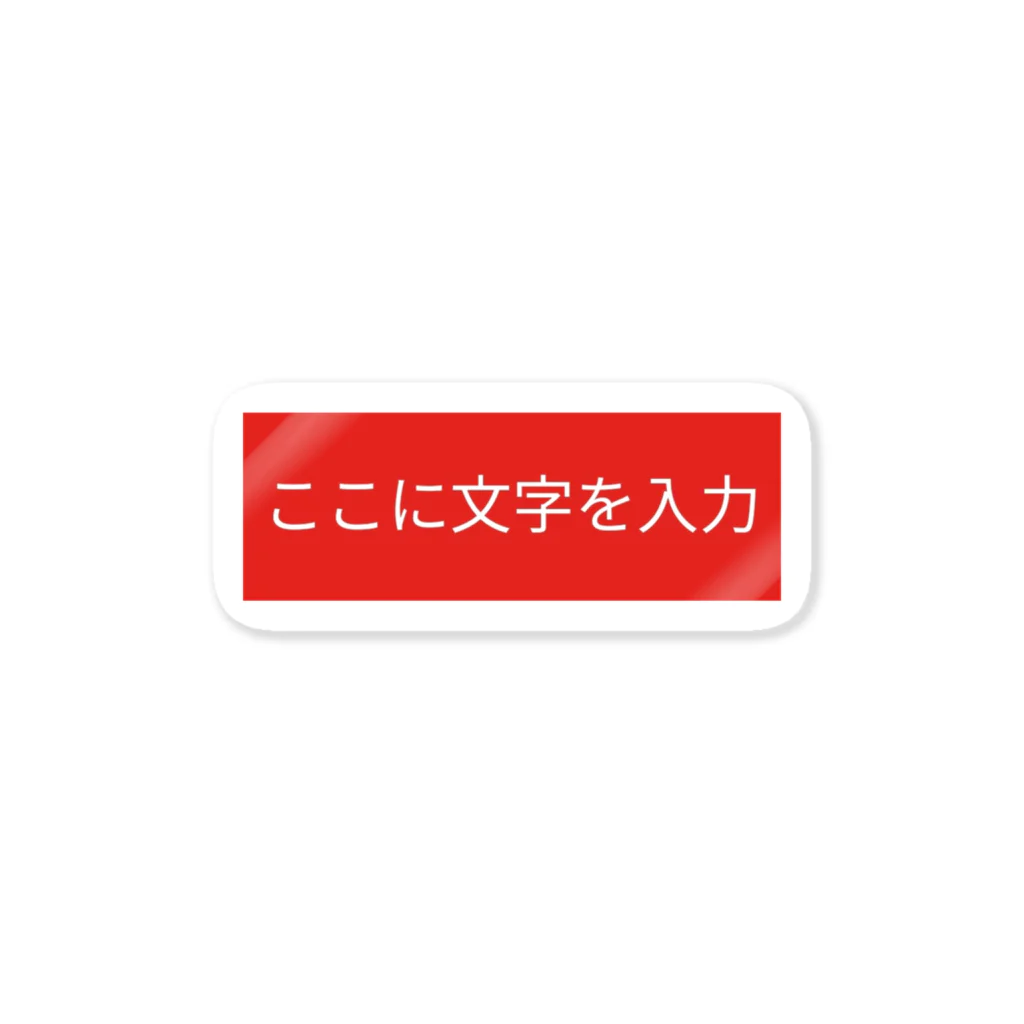 takahashi_yamadaのここに文字を入力(両端ゆとり版) ステッカー