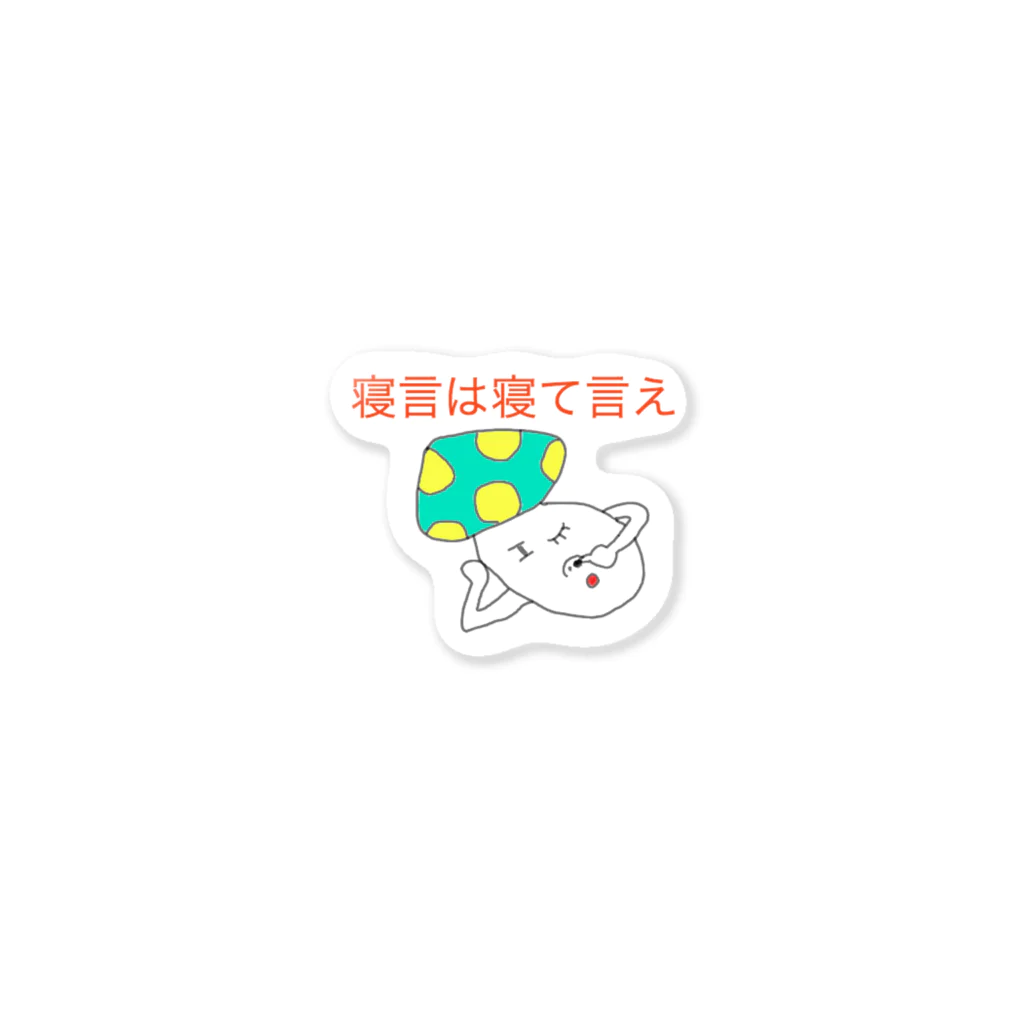 azukiyuuyuuの寝言は寝て言え Sticker