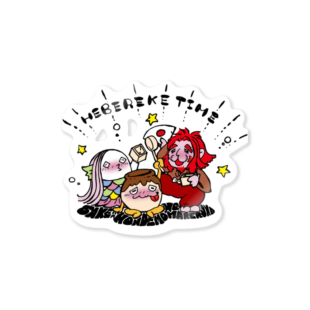 えかきさんのヘベレケタイム Sticker