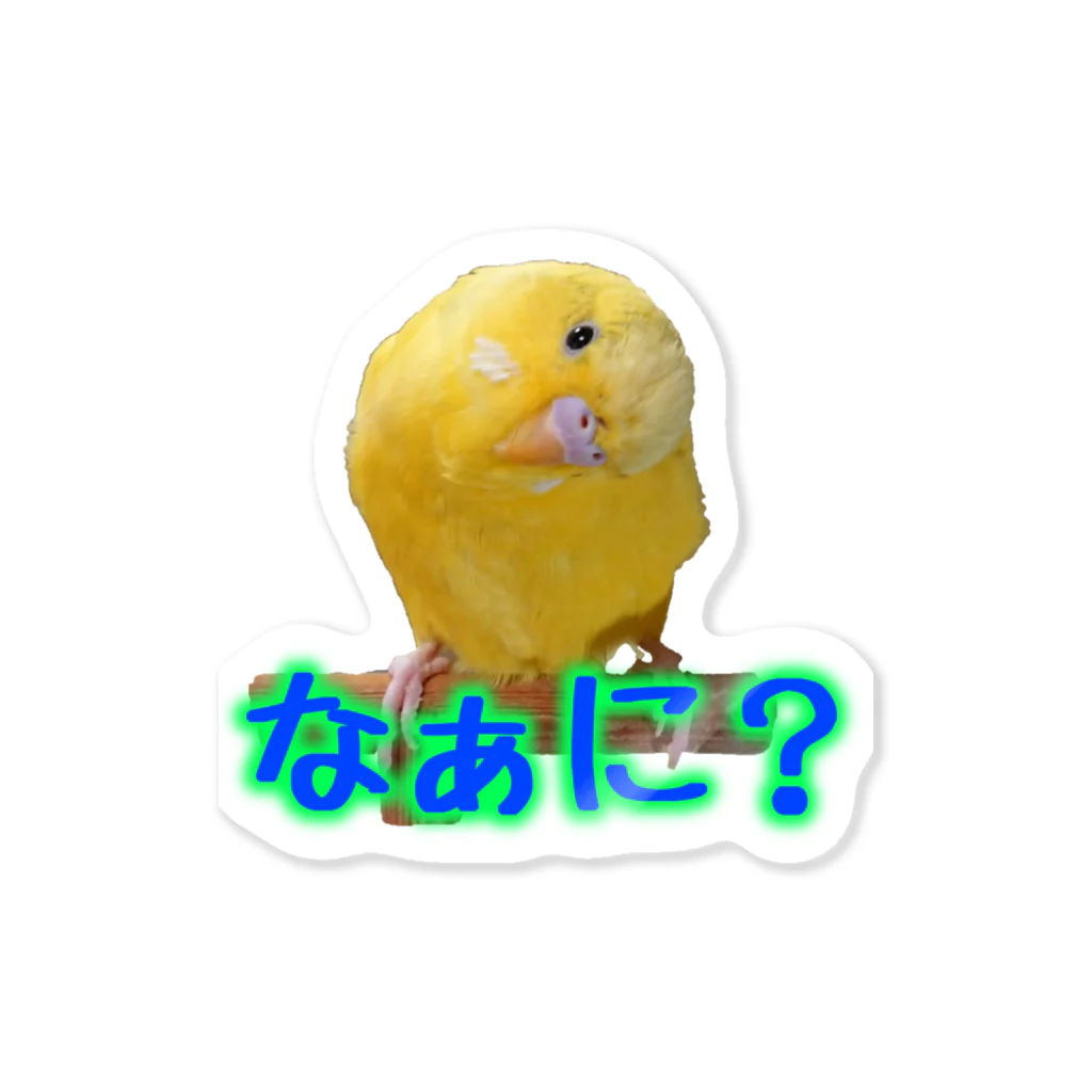 ぴーよこまる（セキセイインコ）のまるのなぁに？ Sticker